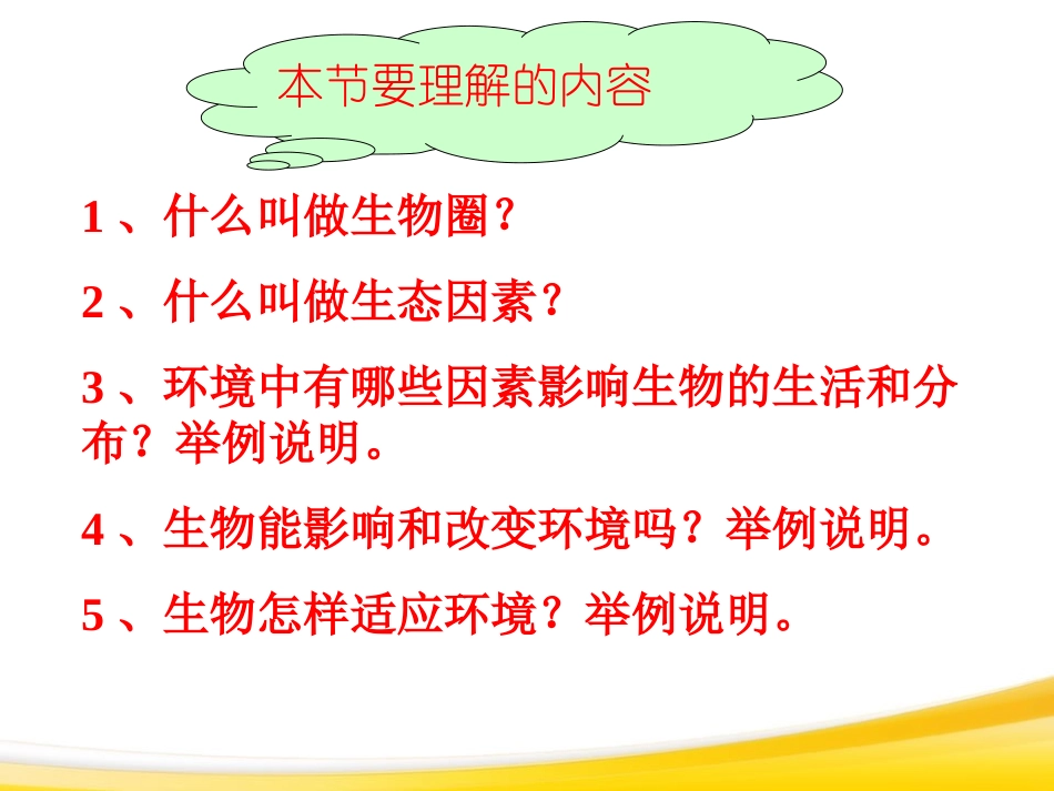 《生物与环境的关系》了解生物圈PPT课件[人教版七年级生物]_第3页