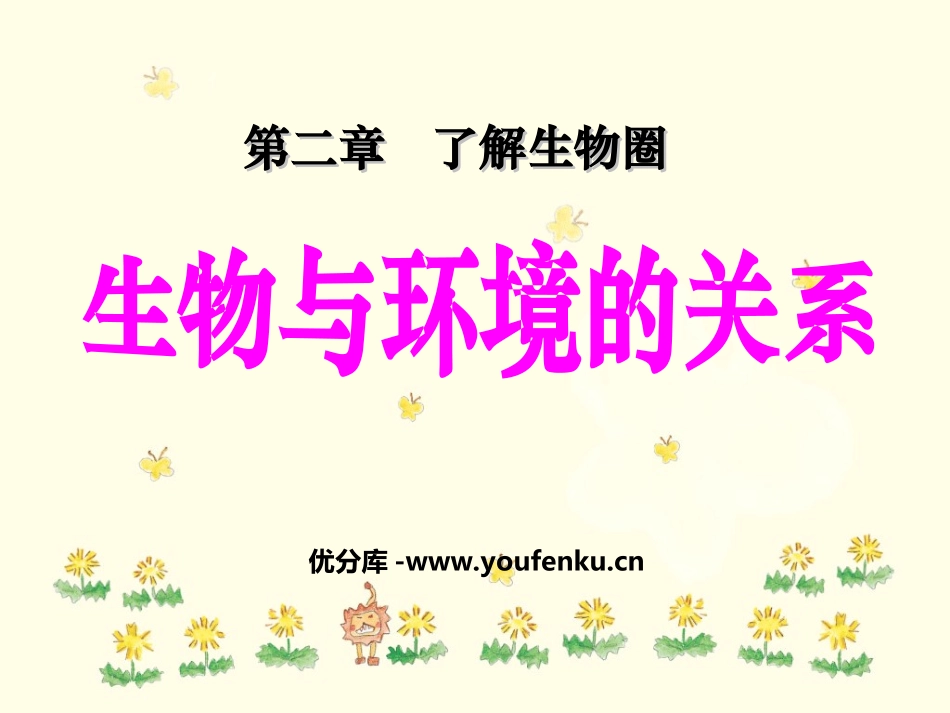 《生物与环境的关系》了解生物圈PPT课件[人教版七年级生物]_第1页