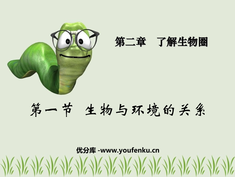 《生物与环境的关系》了解生物圈PPT课件[人教版七年级生物]_第1页
