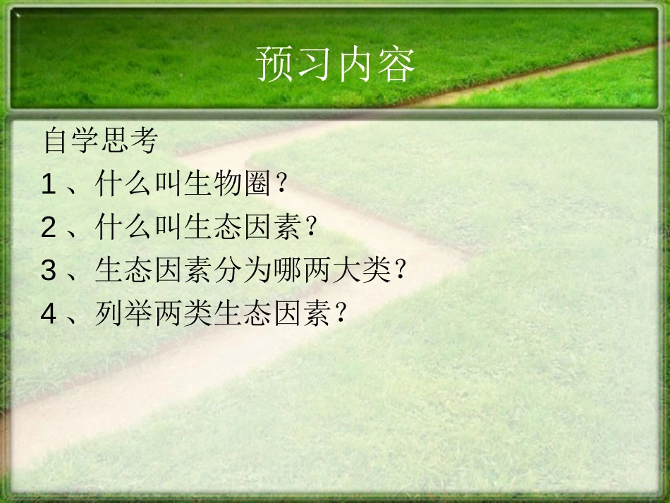 《生物与环境的关系》了解生物圈PPT课件[人教版七年级生物]_第3页