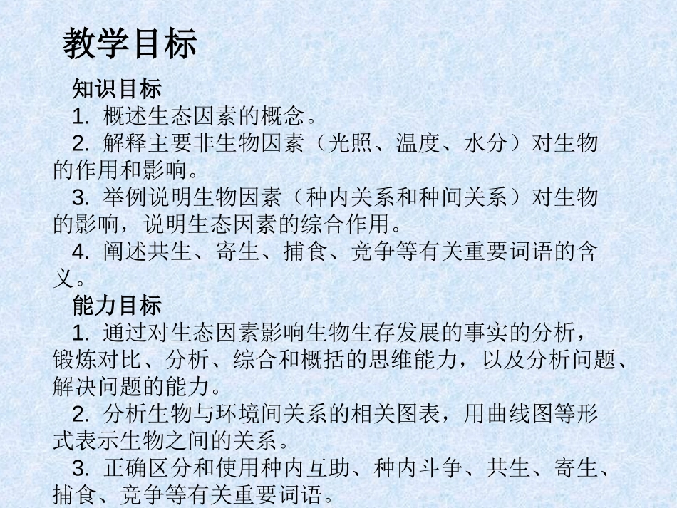 《生物与环境的关系》了解生物圈PPT课件[人教版七年级生物]_第3页