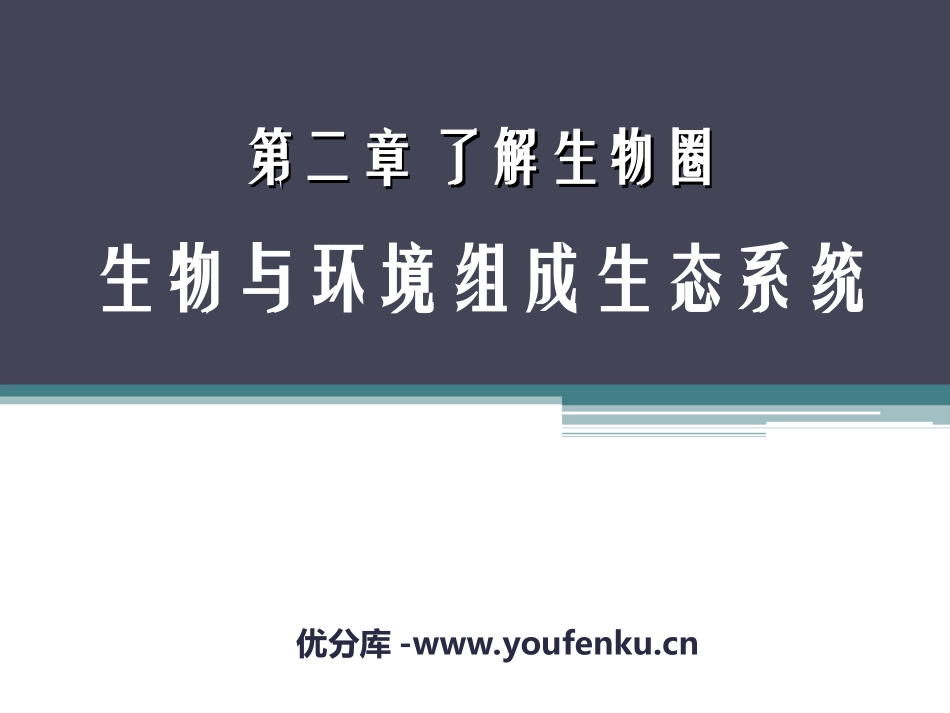 《生物与环境组成生态系统》了解生物圈PPT课件[人教版七年级生物]_第1页