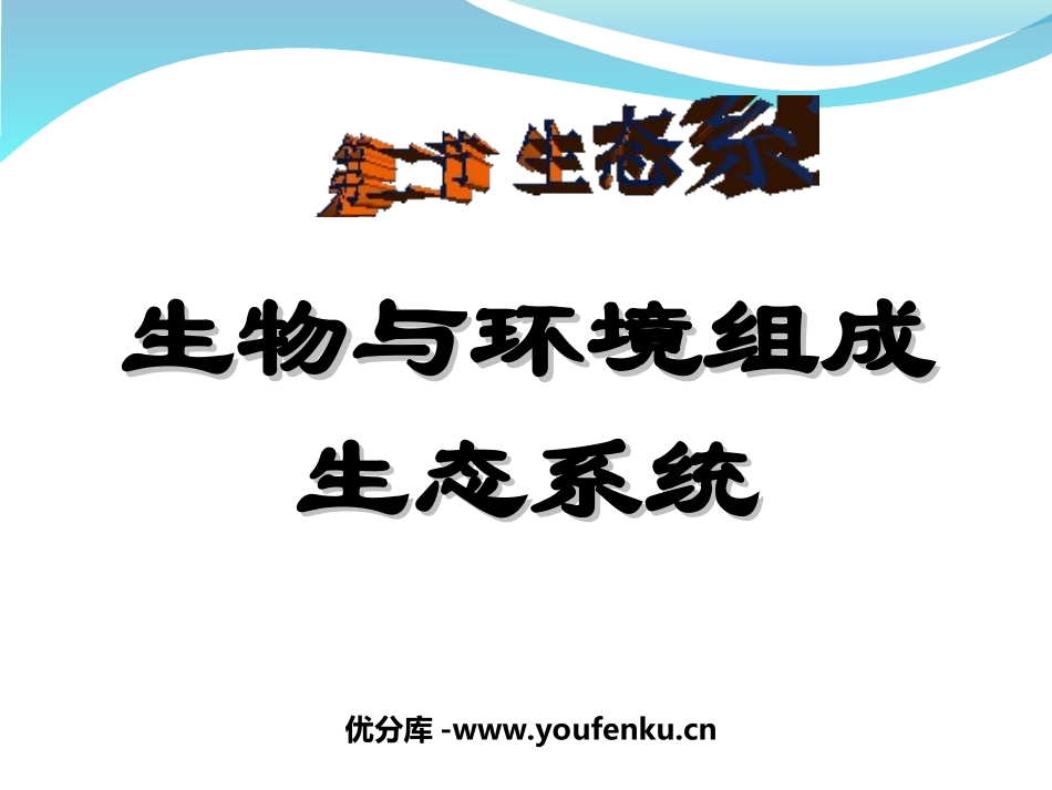 《生物与环境组成生态系统》了解生物圈PPT课件[人教版七年级生物]_第1页