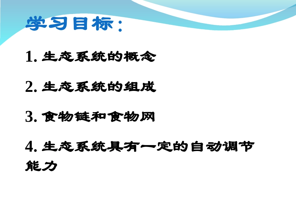 《生物与环境组成生态系统》了解生物圈PPT课件[人教版七年级生物]_第2页