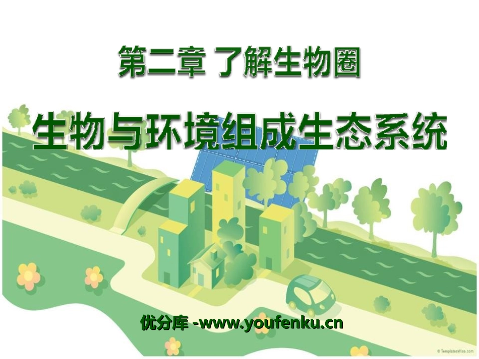 《生物与环境组成生态系统》了解生物圈PPT课件[人教版七年级生物]_第1页