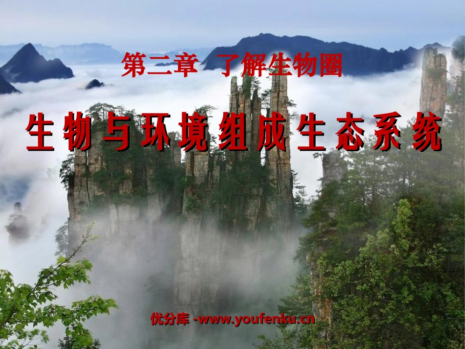 《生物与环境组成生态系统》了解生物圈PPT课件[人教版七年级生物]_第1页