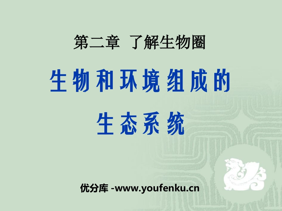 《生物与环境组成生态系统》了解生物圈PPT课件[人教版七年级生物]_第1页