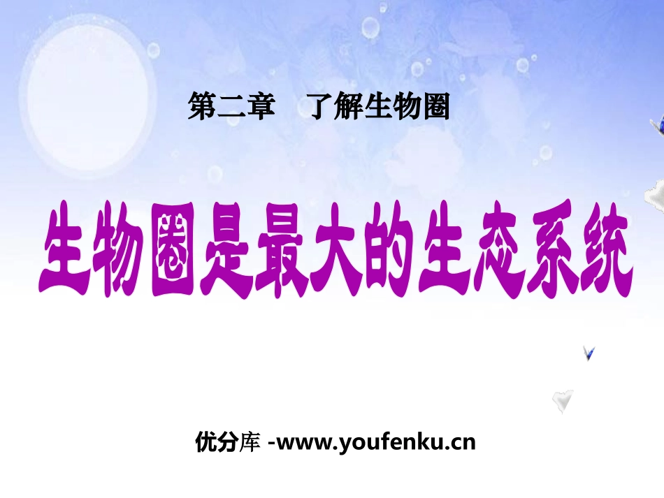 《生物圈是最大的生态系统》了解生物圈PPT课件[人教版七年级生物]_第1页