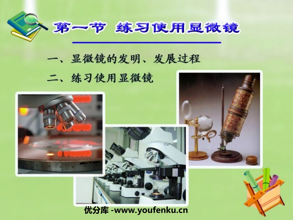 《练习使用显微镜》细胞是生命活动的基本单位PPT课件_第1页
