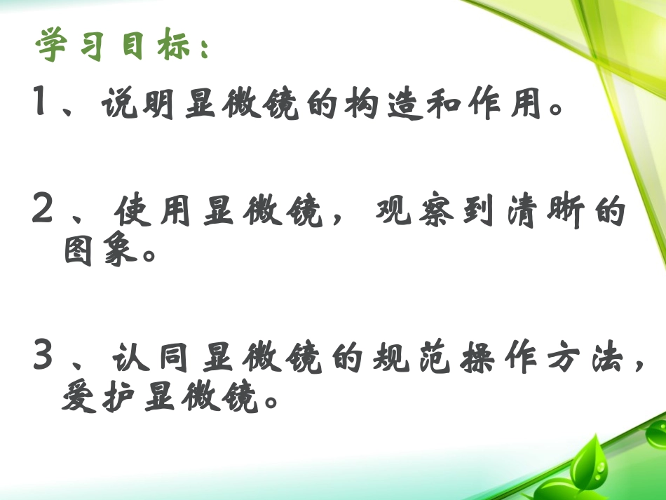 《练习使用显微镜》细胞是生命活动的基本单位PPT课件_第2页