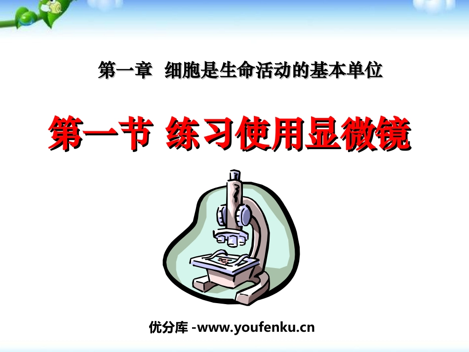 《练习使用显微镜》细胞是生命活动的基本单位PPT课件_第1页