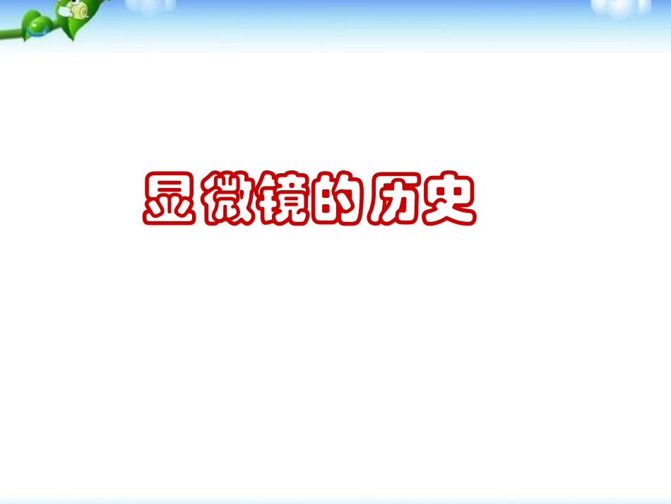 《练习使用显微镜》细胞是生命活动的基本单位PPT课件_第2页