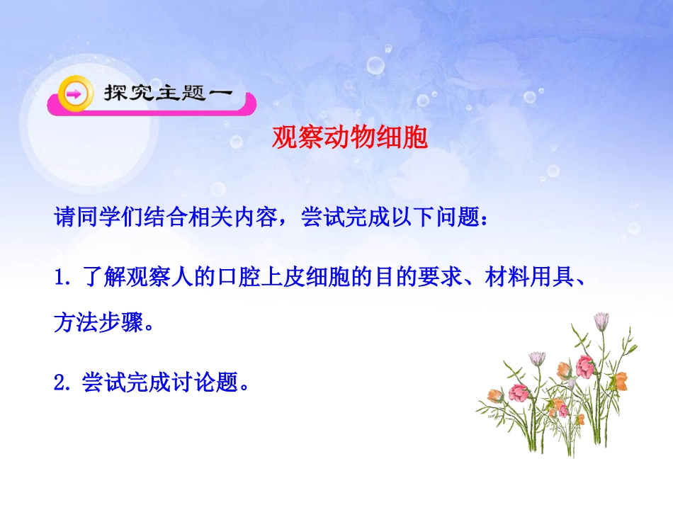 《动物细胞》细胞是生命活动的基本单位PPT课件[人教版七年级生物]_第3页