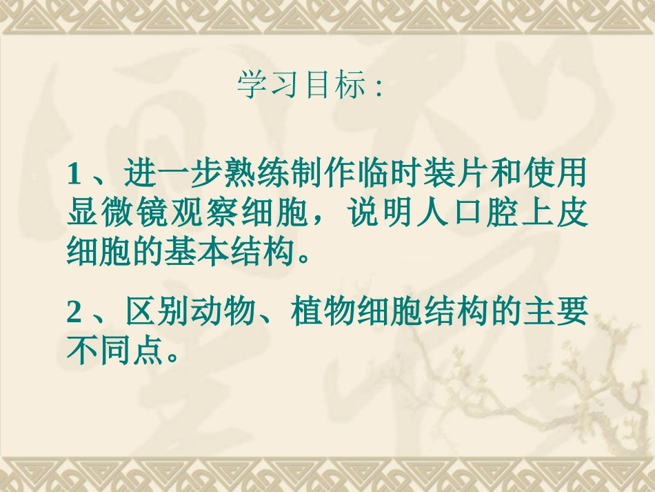《动物细胞》细胞是生命活动的基本单位PPT课件[人教版七年级生物]_第3页