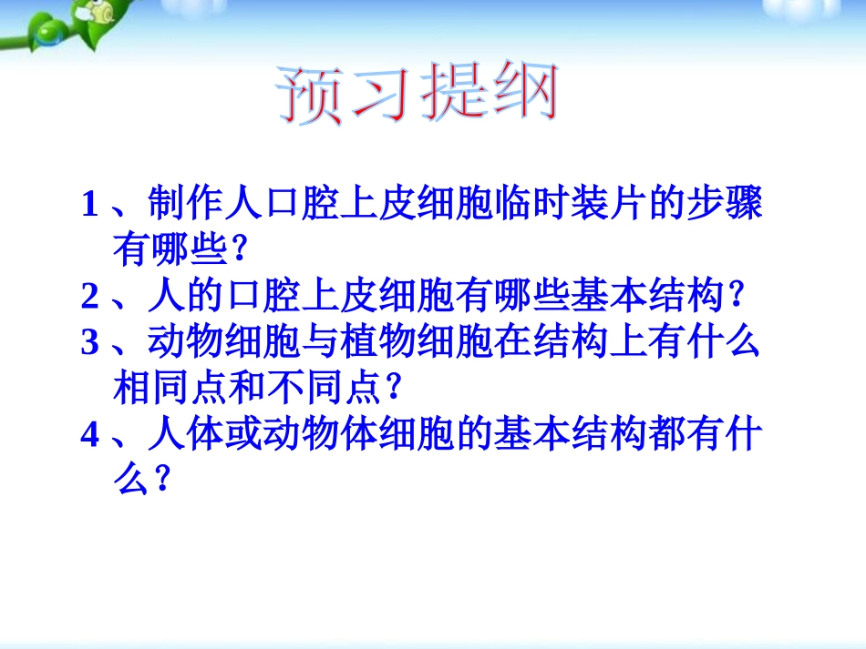 《动物细胞》细胞是生命活动的基本单位PPT课件[人教版七年级生物]_第2页