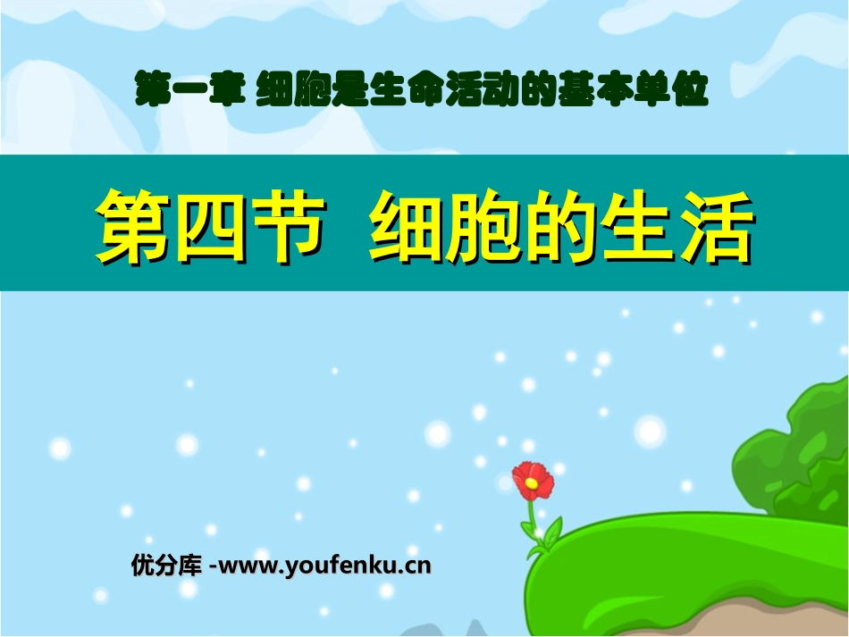 《细胞的生活》细胞是生命活动的基本单位PPT课件_第1页