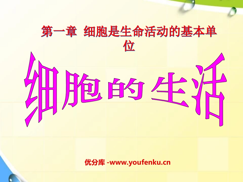 《细胞的生活》细胞是生命活动的基本单位PPT课件_第1页
