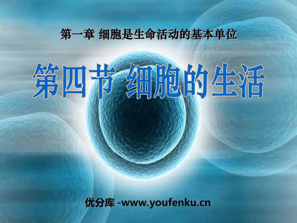 《细胞的生活》细胞是生命活动的基本单位PPT课件_第1页
