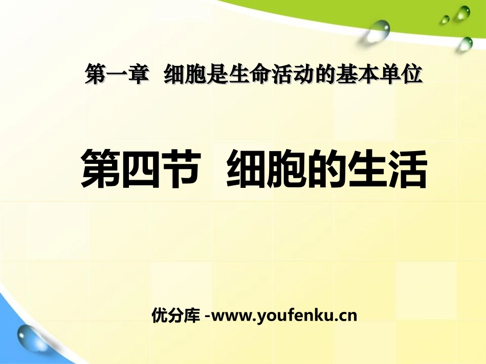 《细胞的生活》细胞是生命活动的基本单位PPT课件_第1页