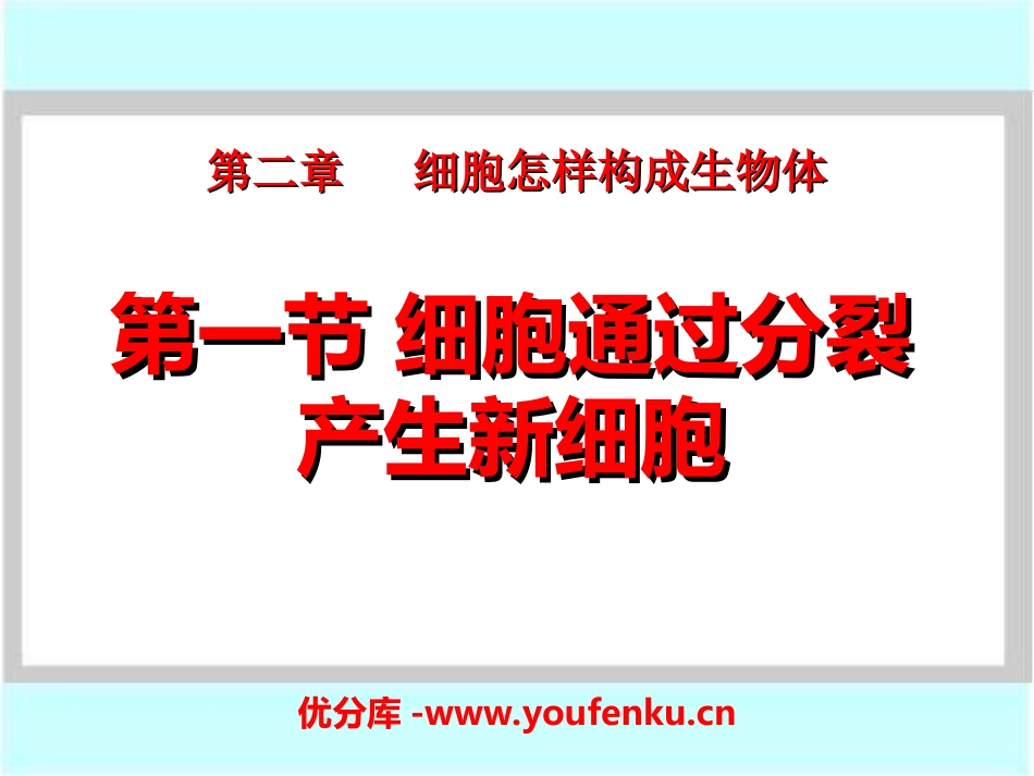 《细胞通过分裂产生新细胞》细胞怎样构成生物体PPT课件_第1页