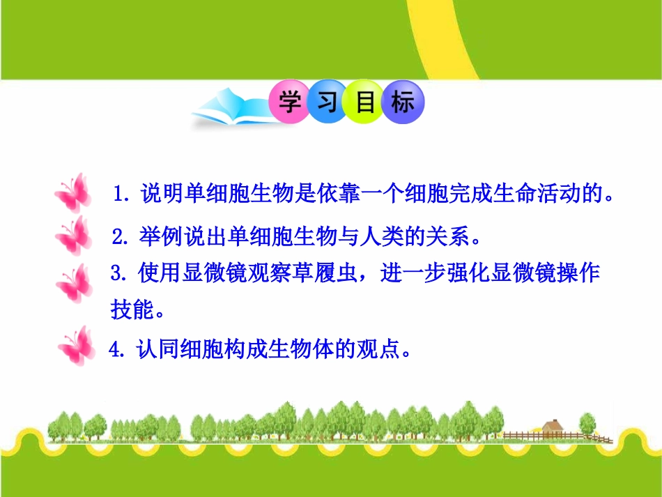 《单细胞生物》细胞怎样构成生物体PPT课件[人教版七年级生物]_第2页