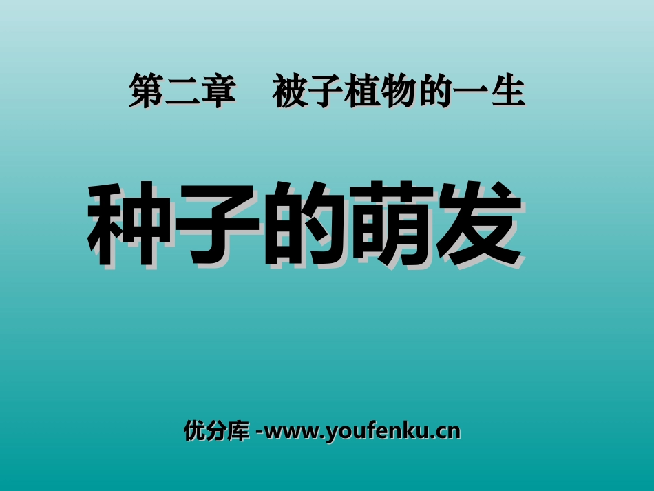 《种子的萌发》被子植物的一生PPT课件[人教版七年级生物]_第1页