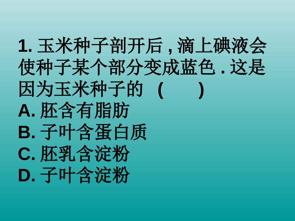 《种子的萌发》被子植物的一生PPT课件[人教版七年级生物]_第3页