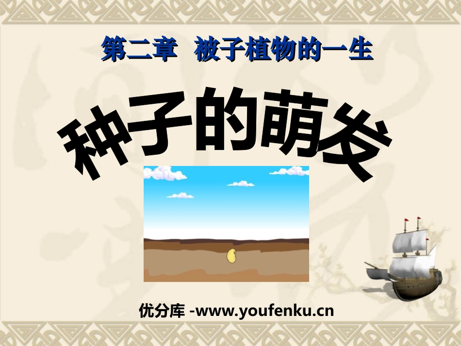 《种子的萌发》被子植物的一生PPT课件[人教版七年级生物]_第1页