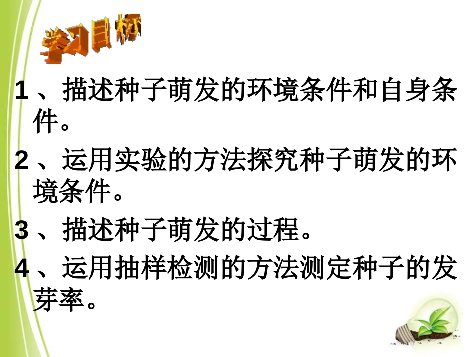 《种子的萌发》被子植物的一生PPT课件[人教版七年级生物]_第2页