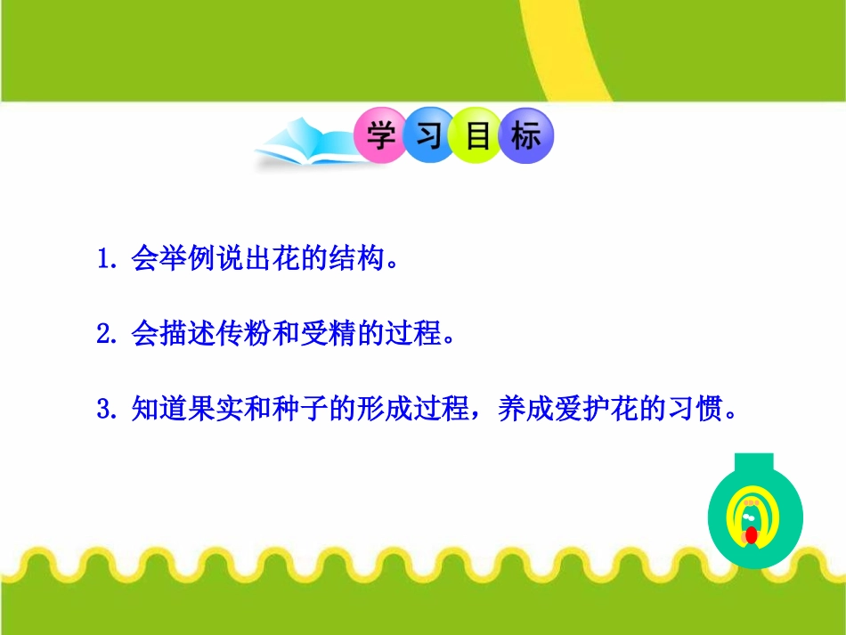 《开花和结果》被子植物的一生PPT课件[人教版七年级生物]_第2页