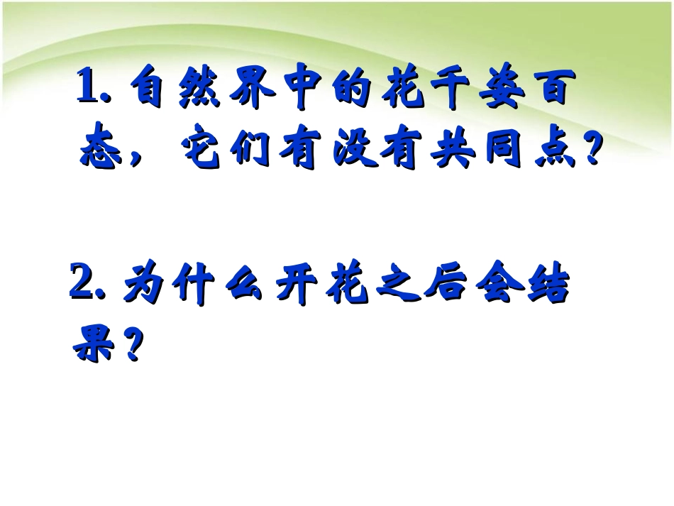 《开花和结果》被子植物的一生PPT课件[人教版七年级生物]_第2页