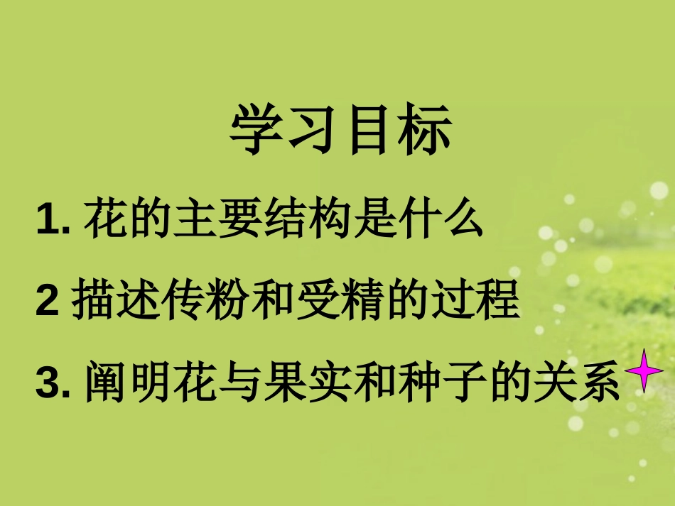 《开花和结果》被子植物的一生PPT课件[人教版七年级生物]_第2页