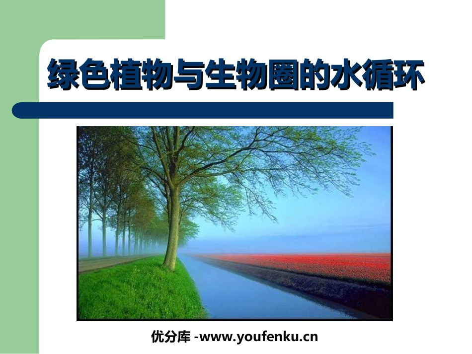 《绿色植物与生物圈的水循环》PPT课件[人教版七年级生物]_第1页