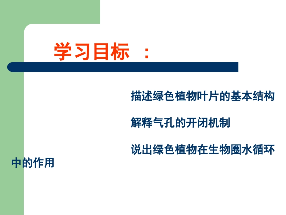《绿色植物与生物圈的水循环》PPT课件[人教版七年级生物]_第2页