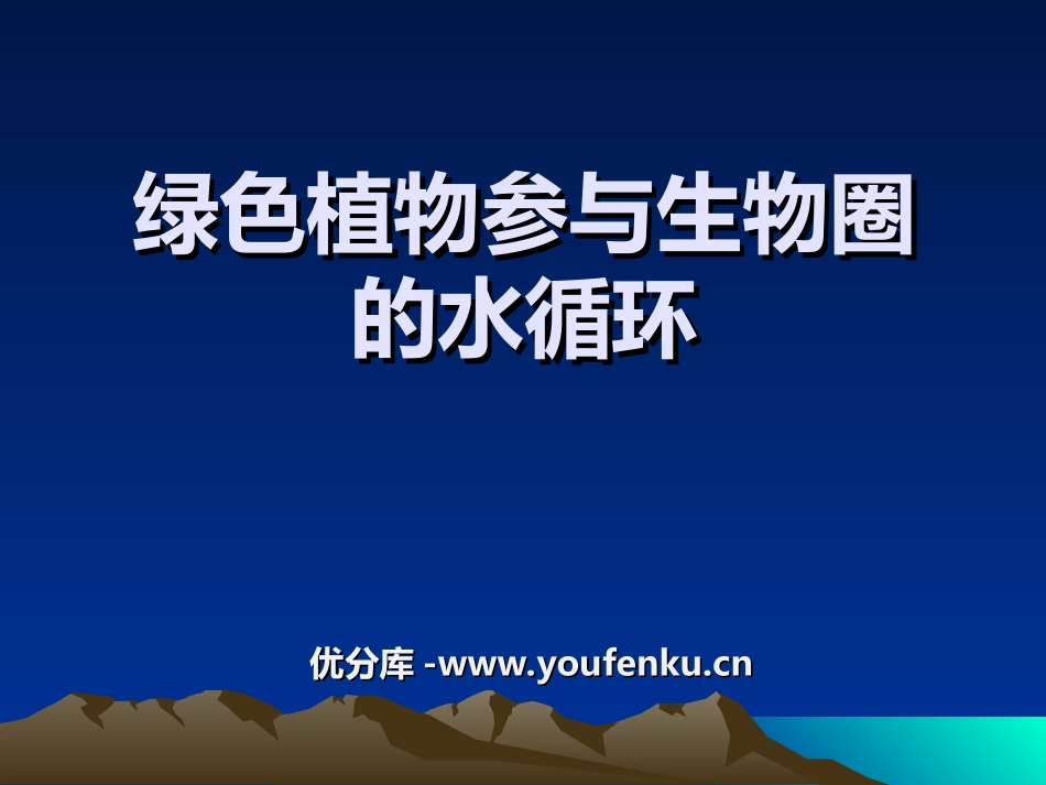 《绿色植物与生物圈的水循环》PPT课件[人教版七年级生物]_第1页