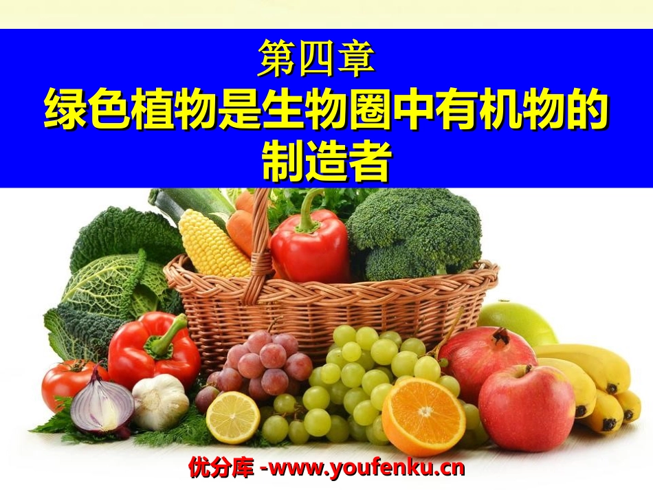 《绿色植物是生物圈中有机物的制造者》PPT课件[人教版七年级生物]_第1页