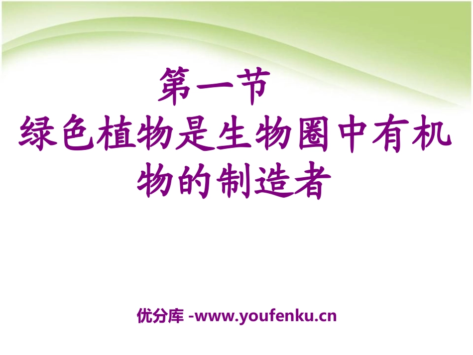 《绿色植物是生物圈中有机物的制造者》PPT课件[人教版七年级生物]_第1页