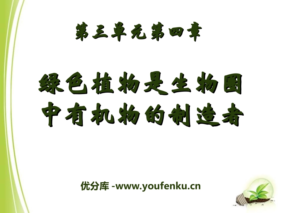 《绿色植物是生物圈中有机物的制造者》PPT课件[人教版七年级生物]_第1页