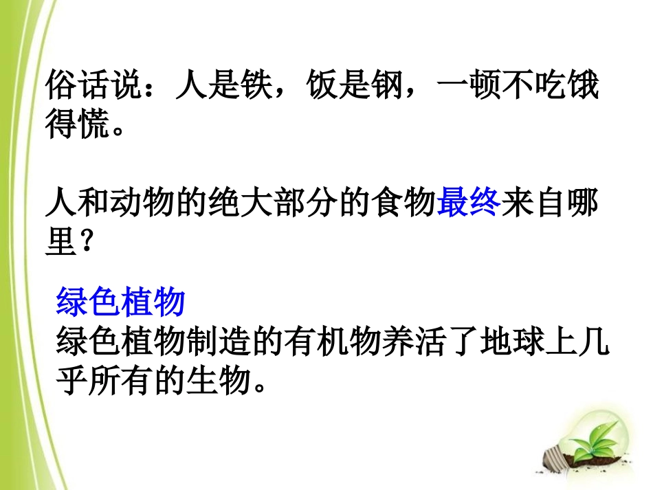 《绿色植物是生物圈中有机物的制造者》PPT课件[人教版七年级生物]_第2页