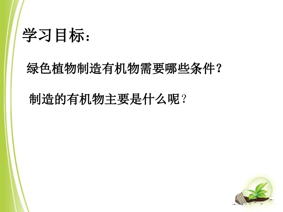《绿色植物是生物圈中有机物的制造者》PPT课件[人教版七年级生物]_第3页