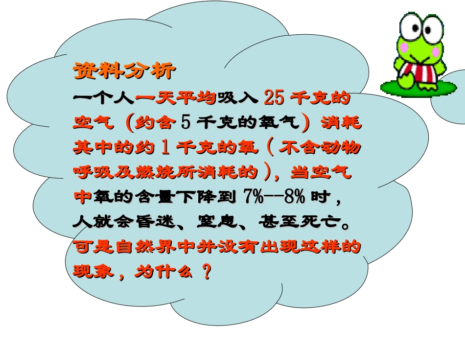 《光合作用吸收二氧化碳释放氧气》绿色植物与生物圈中碳-氧平衡PPT课件_第2页