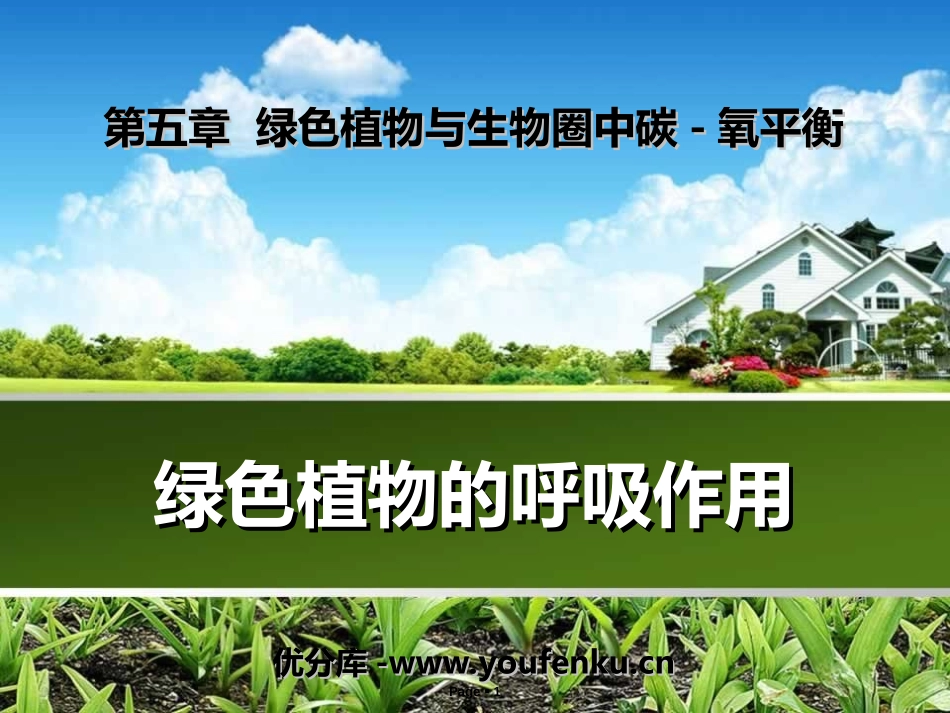 《绿色植物的呼吸作用》绿色植物与生物圈中碳-氧平衡PPT课件_第1页