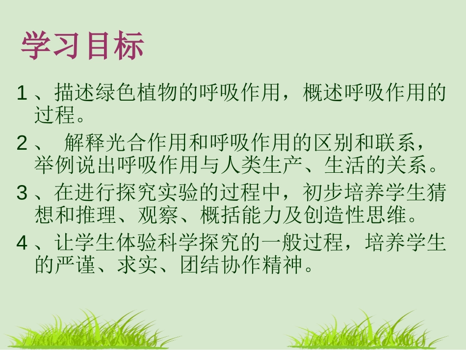 《绿色植物的呼吸作用》绿色植物与生物圈中碳-氧平衡PPT课件_第3页