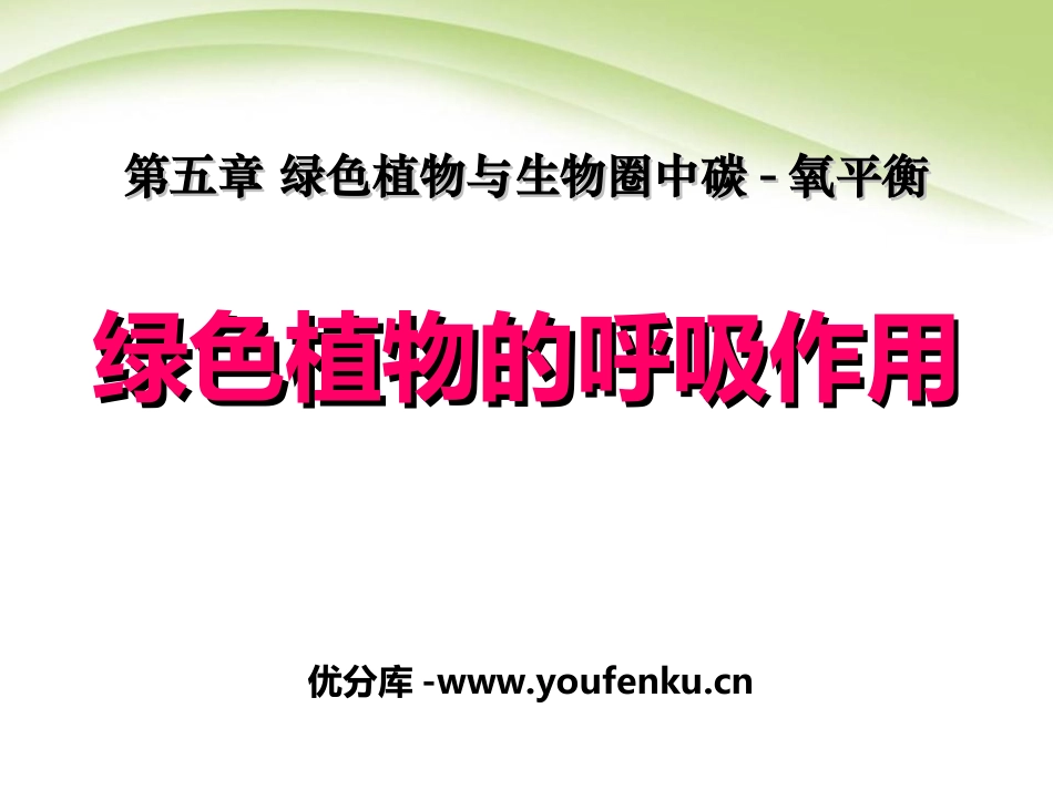 《绿色植物的呼吸作用》绿色植物与生物圈中碳-氧平衡PPT课件_第1页