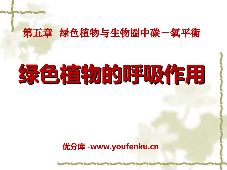 《绿色植物的呼吸作用》绿色植物与生物圈中碳-氧平衡PPT课件_第1页