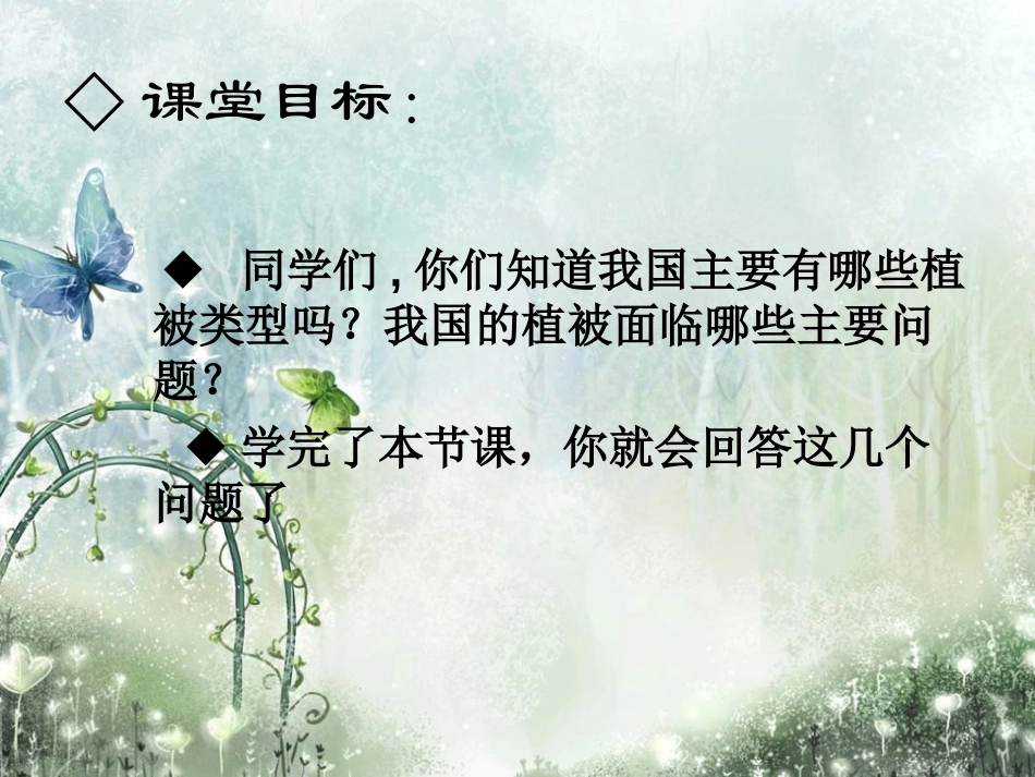 《爱护植被,绿化祖国》PPT课件[人教版七年级生物上册]_第2页