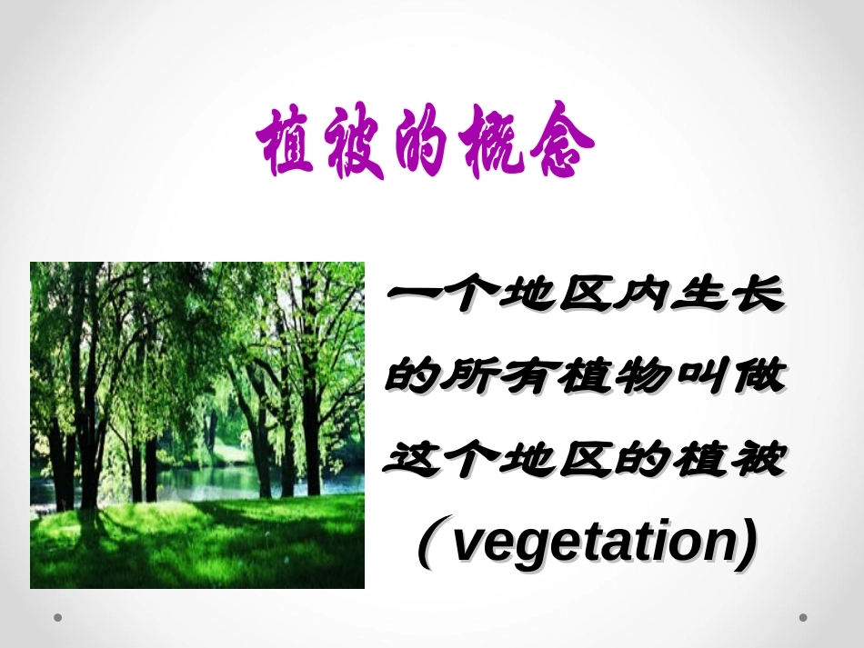 《爱护植被,绿化祖国》PPT课件[人教版七年级生物上册]_第2页