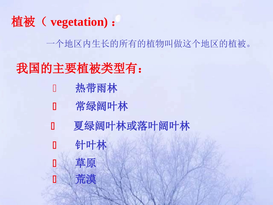 《爱护植被,绿化祖国》PPT课件[人教版七年级生物上册]_第2页