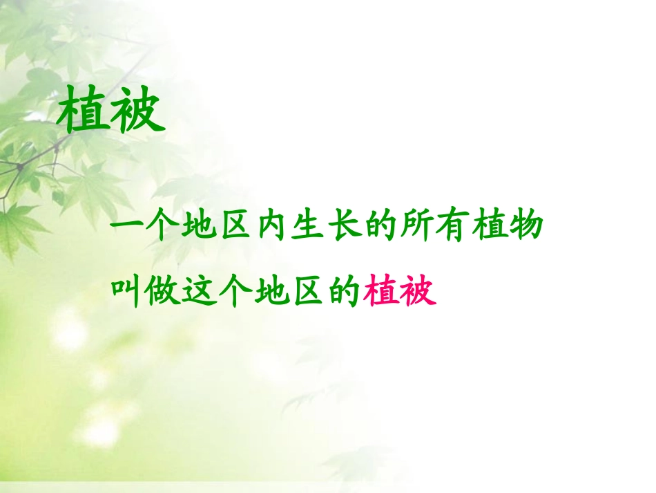 《爱护植被,绿化祖国》PPT课件[人教版七年级生物上册]_第3页