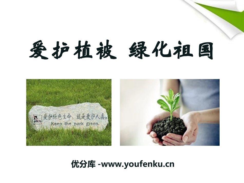 《爱护植被,绿化祖国》PPT课件[人教版七年级生物上册]_第1页